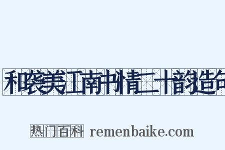 和袭美江南书情二十韵造句是什么意思的图片